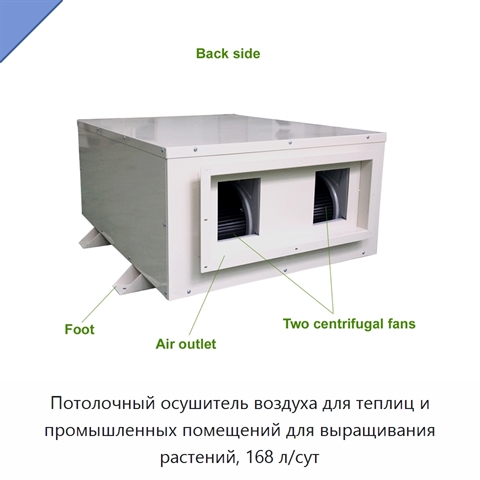 Потолочный осушитель воздуха для теплиц и промышленных помещений для выращивания растений, 168 л/сут