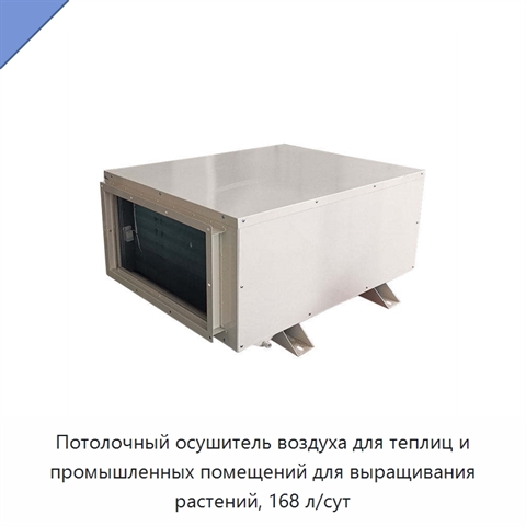 Потолочный осушитель воздуха для теплиц и промышленных помещений для выращивания растений, 168 л/сут