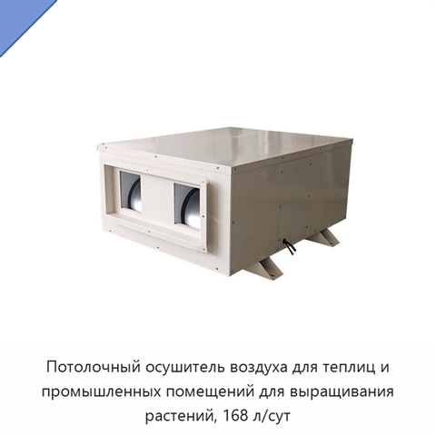 Потолочный осушитель воздуха для теплиц и промышленных помещений для выращивания растений, 168 л/сут