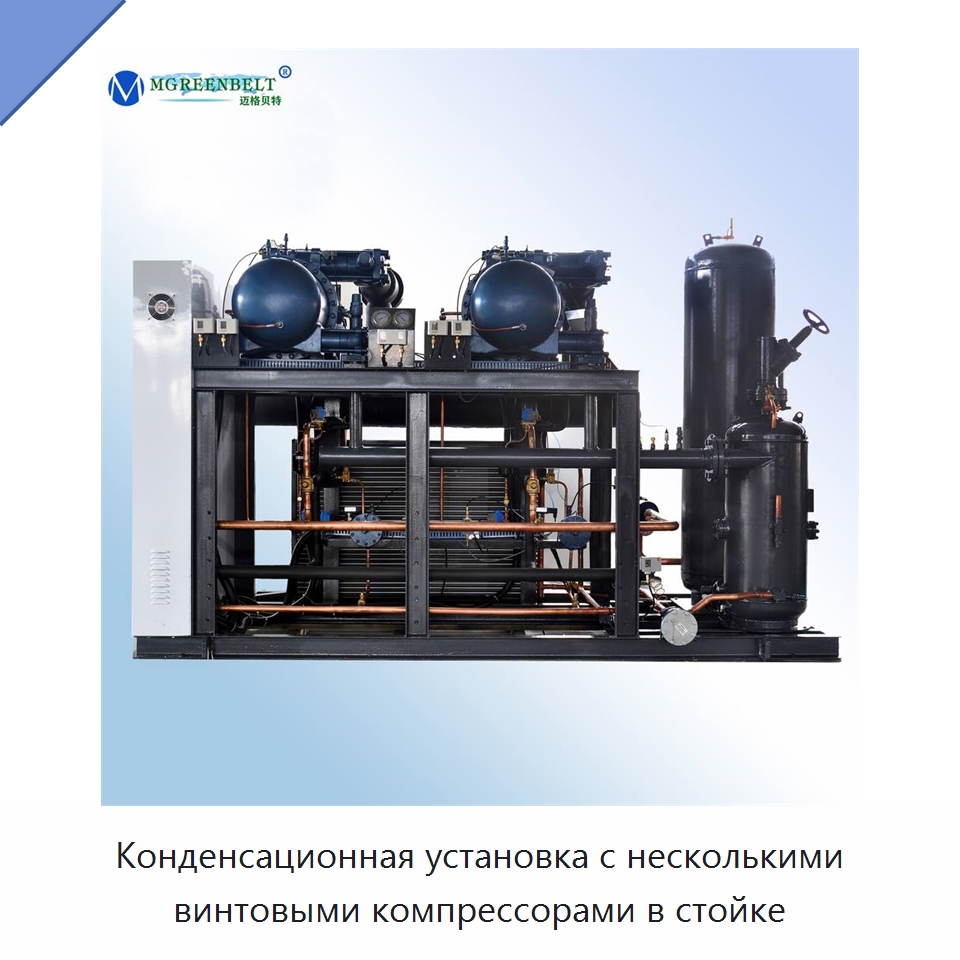 Конденсационная установка с несколькими винтовыми компрессорами в стойке — Компрессорно-конденсаторные агрегаты