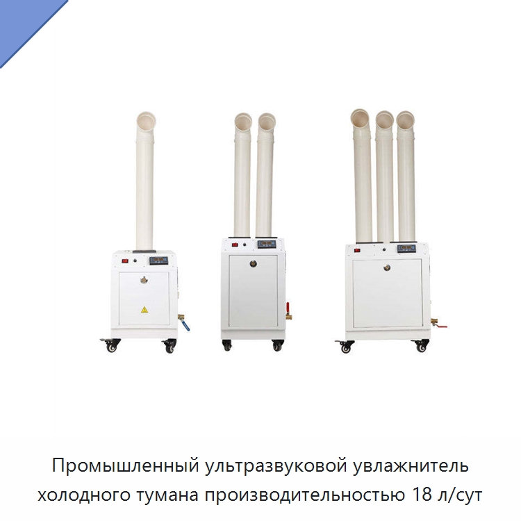 Промышленный ультразвуковой увлажнитель холодного тумана производительностью 18 л/сут — Воздухоочистительное оборудование