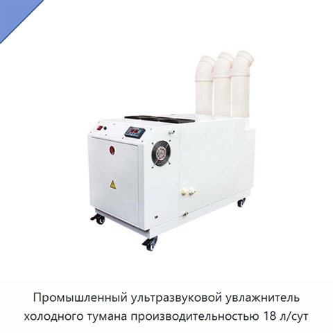 Промышленный ультразвуковой увлажнитель холодного тумана производительностью 18 л/сут
