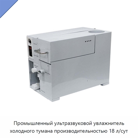 Промышленный ультразвуковой увлажнитель холодного тумана производительностью 18 л/сут