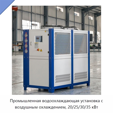 Промышленная водоохлаждающая установка с воздушным охлаждением, 20/25/30/35 кВт