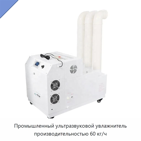 Промышленный ультразвуковой увлажнитель производительностью 60 кг/ч