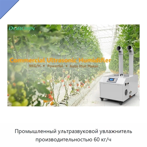 Промышленный ультразвуковой увлажнитель производительностью 60 кг/ч