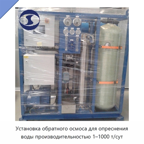 Установка обратного осмоса для опреснения воды производительностью 1–1000 т/сут