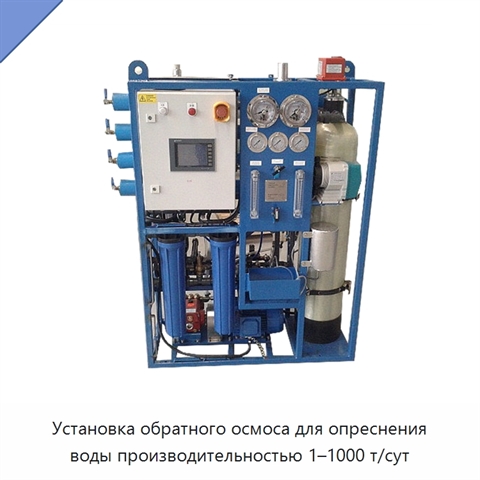 Установка обратного осмоса для опреснения воды производительностью 1–1000 т/сут