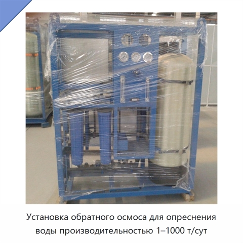 Установка обратного осмоса для опреснения воды производительностью 1–1000 т/сут