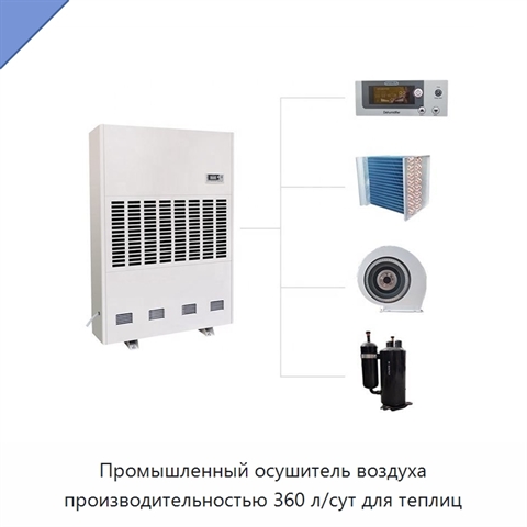 Промышленный осушитель воздуха производительностью 360 л/сут для теплиц