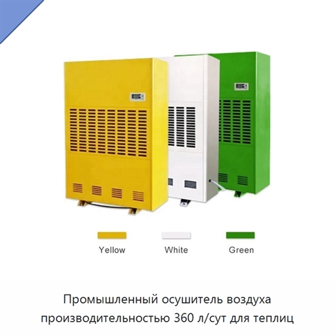 Промышленный осушитель воздуха производительностью 360 л/сут для теплиц