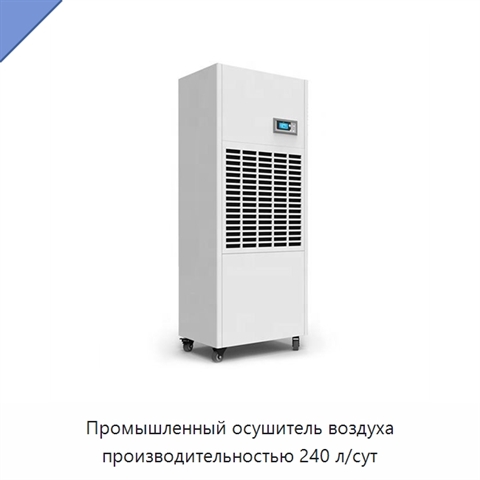 Промышленный осушитель воздуха производительностью 240 л/сут
