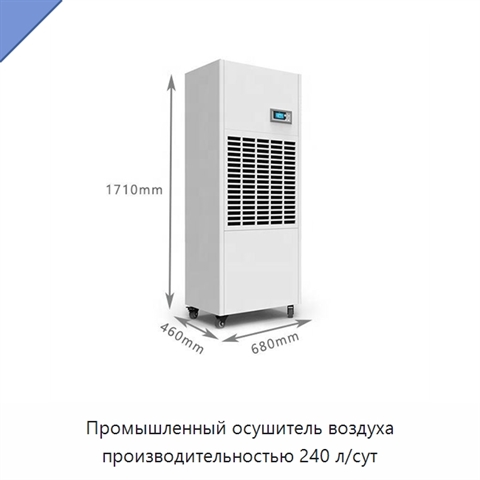 Промышленный осушитель воздуха производительностью 240 л/сут