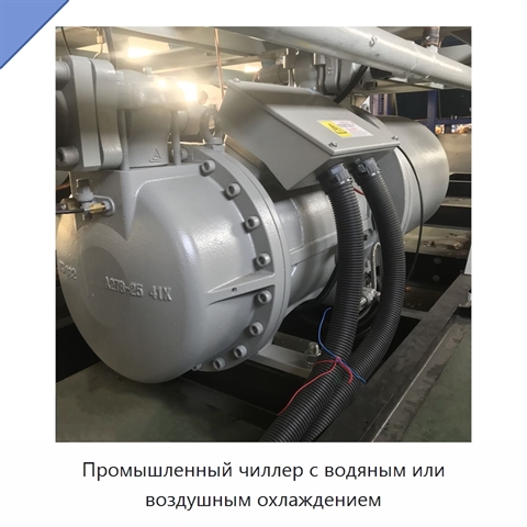 Промышленный чиллер с водяным или воздушным охлаждением