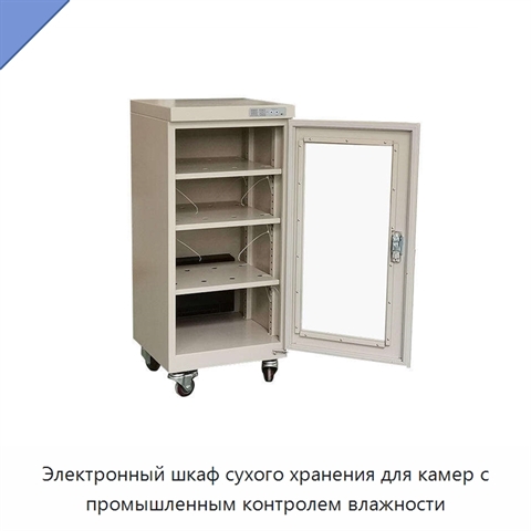 Электронный шкаф сухого хранения для камер с промышленным контролем влажности