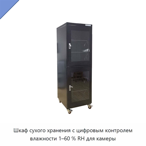 Шкаф сухого хранения с цифровым контролем влажности 1–60 % RH для камеры