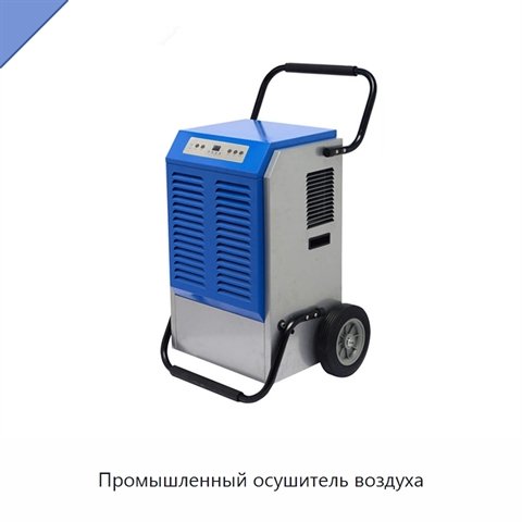 Промышленный осушитель воздуха