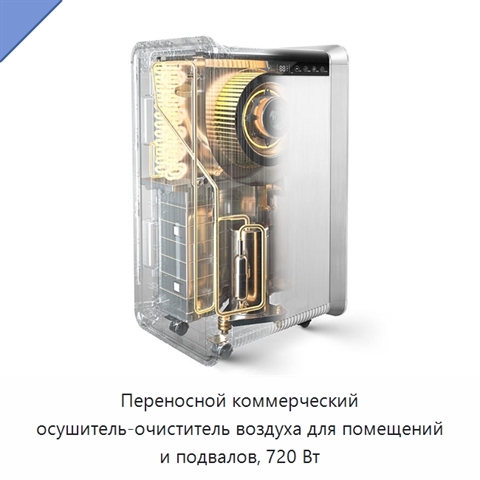 Переносной коммерческий осушитель-очиститель воздуха для помещений и подвалов, 720 Вт