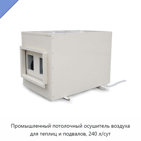 Промышленный потолочный осушитель воздуха для теплиц и подвалов, 240 л/сут