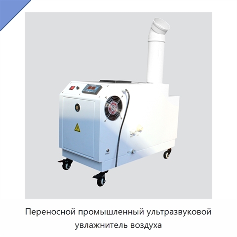 Переносной промышленный ультразвуковой увлажнитель воздуха