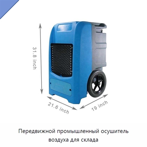 Передвижной промышленный осушитель воздуха для склада
