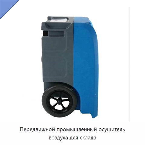 Передвижной промышленный осушитель воздуха для склада