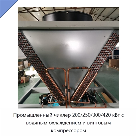 Промышленный чиллер 200/250/300/420 кВт с водяным охлаждением и винтовым компрессором