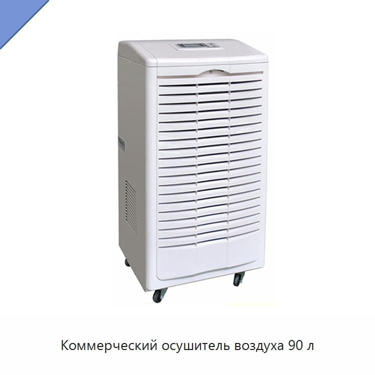 Коммерческий осушитель воздуха 90 л — Воздухоочистительное оборудование
