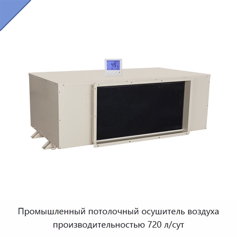 Промышленный потолочный осушитель воздуха производительностью 720 л/сут