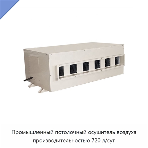 Промышленный потолочный осушитель воздуха производительностью 720 л/сут