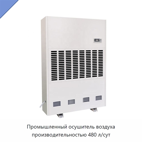 Промышленный осушитель воздуха производительностью 480 л/сут