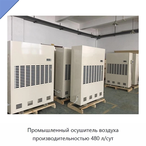 Промышленный осушитель воздуха производительностью 480 л/сут
