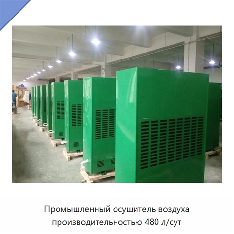 Промышленный осушитель воздуха производительностью 480 л/сут