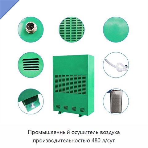 Промышленный осушитель воздуха производительностью 480 л/сут