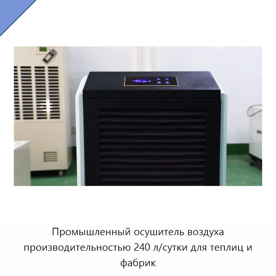 Промышленный осушитель воздуха производительностью 240 л/сутки для теплиц и фабрик