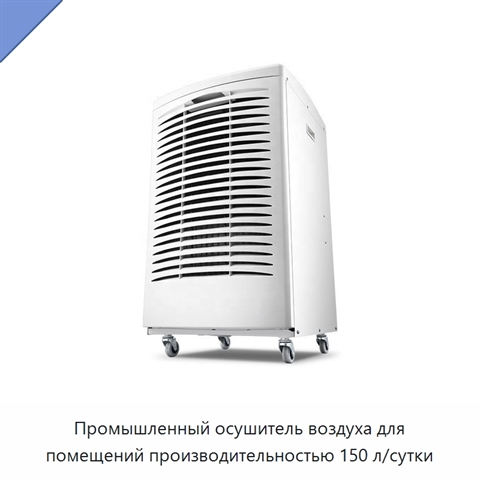 Промышленный осушитель воздуха для помещений производительностью 150 л/сутки