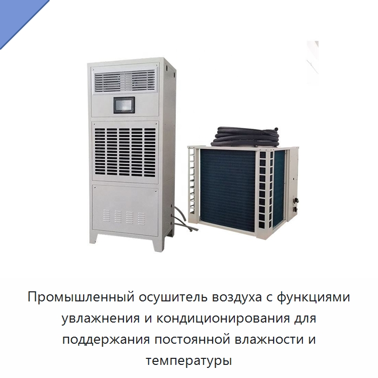 Промышленный осушитель воздуха с функциями увлажнения и кондиционирования для поддержания постоянной влажности и температуры — Воздухоочистительное оборудование