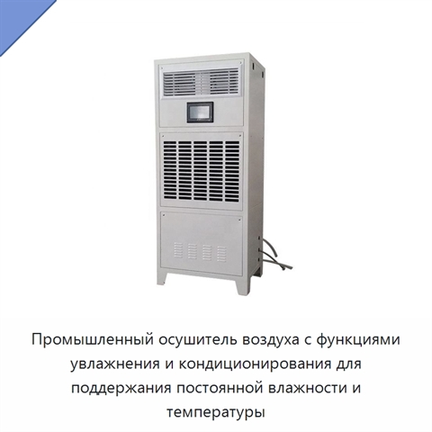 Промышленный осушитель воздуха с функциями увлажнения и кондиционирования для поддержания постоянной влажности и температуры