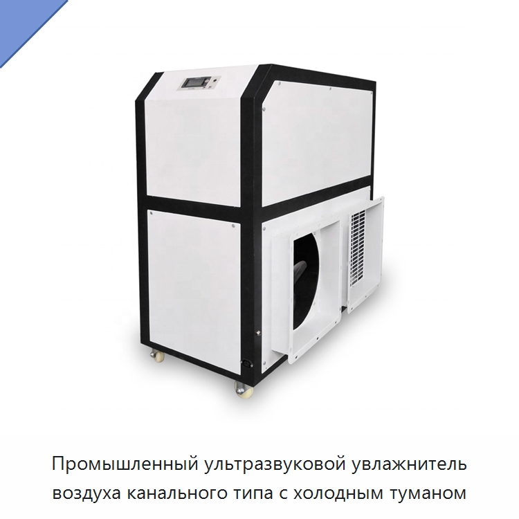 Промышленный ультразвуковой увлажнитель воздуха канального типа с холодным туманом — Воздухоочистительное оборудование