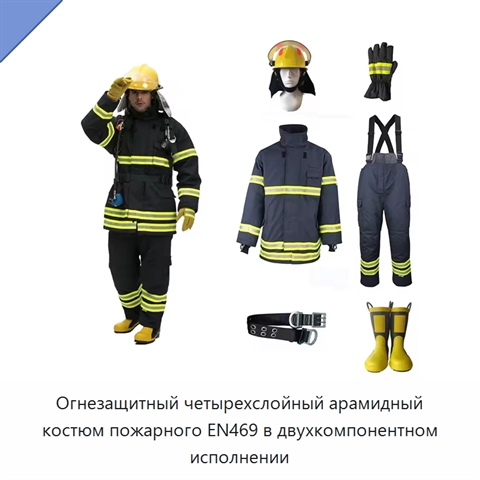 Огнезащитный четырехслойный арамидный костюм пожарного EN469 в двухкомпонентном исполнении