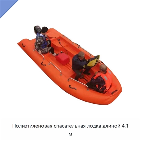 Полиэтиленовая спасательная лодка длиной 4,1 м