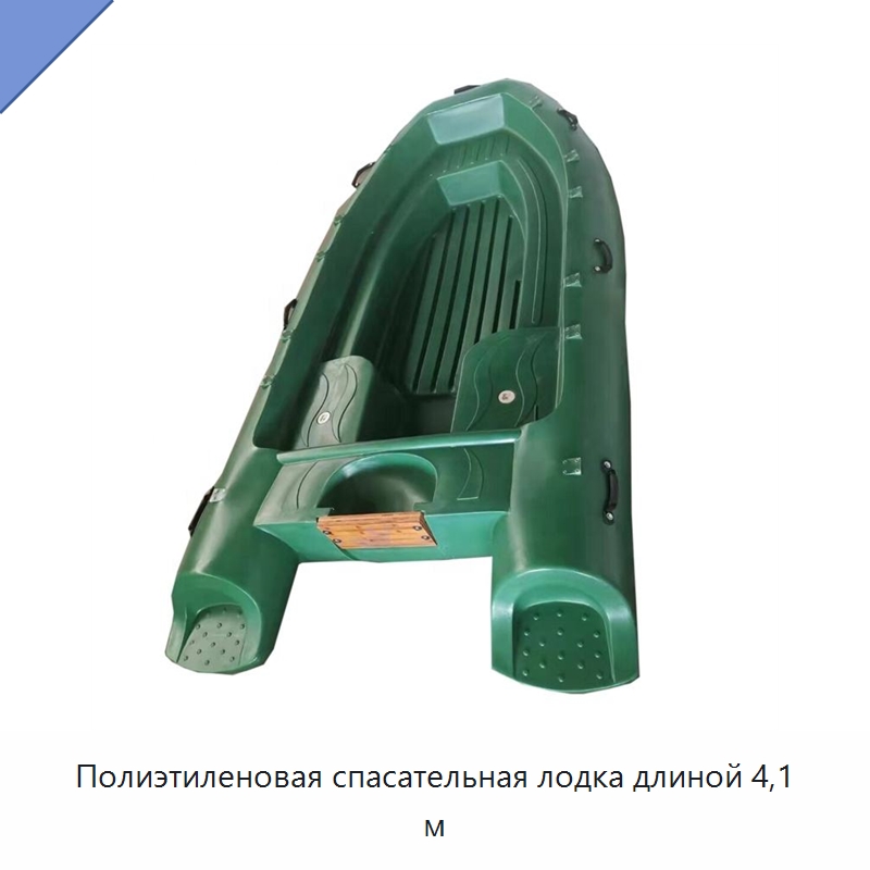 Полиэтиленовая спасательная лодка длиной 4,1 м