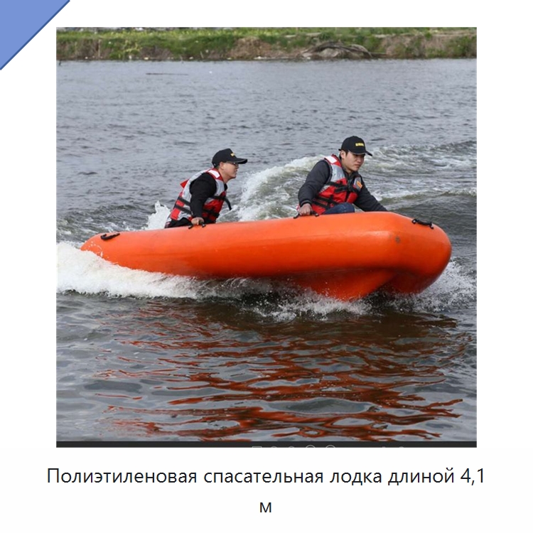 Полиэтиленовая спасательная лодка длиной 4,1 м