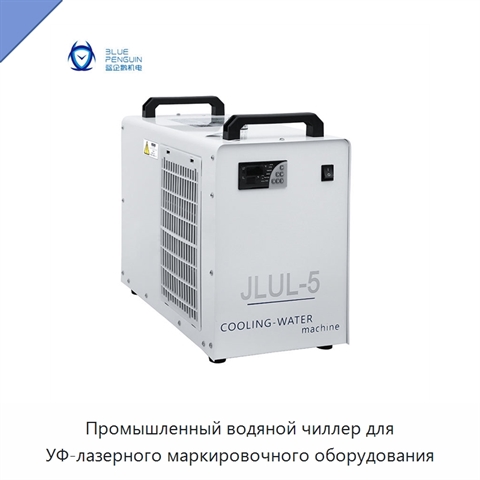 Промышленный водяной чиллер для УФ-лазерного маркировочного оборудования