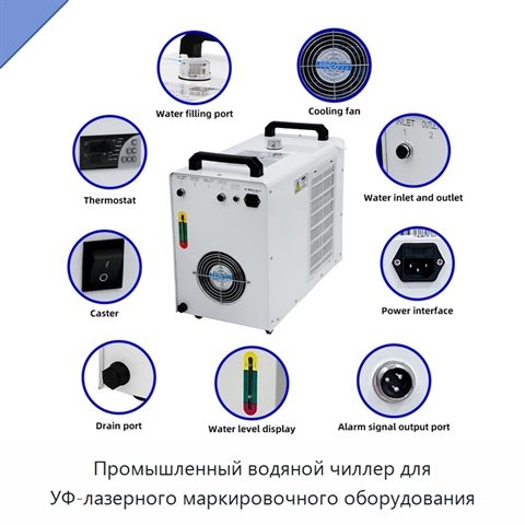 Промышленный водяной чиллер для УФ-лазерного маркировочного оборудования