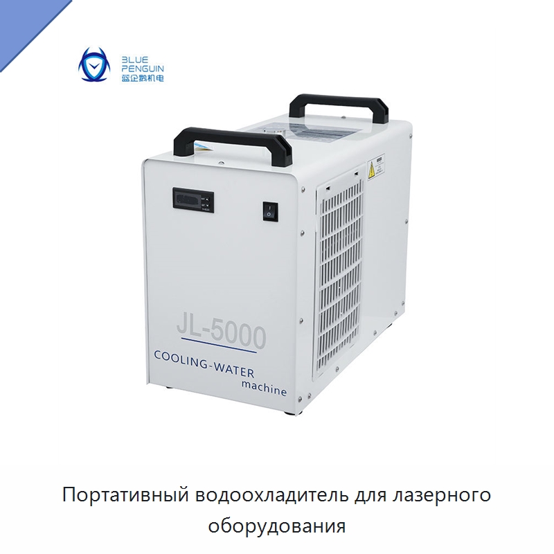 Портативный водоохладитель для лазерного оборудования — Охладительное оборудование