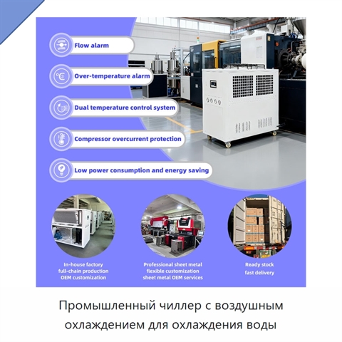 Промышленный чиллер с воздушным охлаждением для охлаждения воды