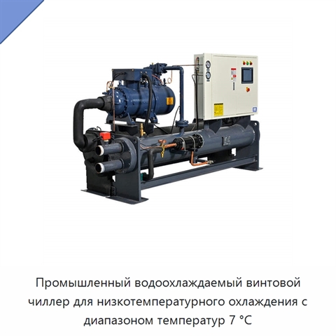 Промышленный водоохлаждаемый винтовой чиллер для низкотемпературного охлаждения с диапазоном температур 7 °C