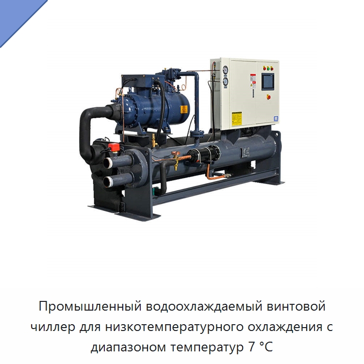 Промышленный водоохлаждаемый винтовой чиллер для низкотемпературного охлаждения с диапазоном температур 7 °C — Охладительное оборудование