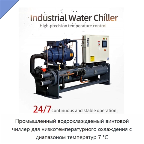 Промышленный водоохлаждаемый винтовой чиллер для низкотемпературного охлаждения с диапазоном температур 7 °C